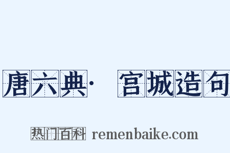 唐六典·宫城造句是什么意思的图片